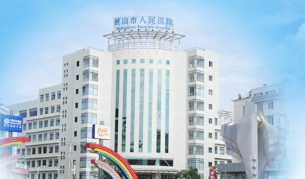 午夜香蕉视频品牌山東午夜性福利视频與黃山市人民醫院友好合作 午夜香蕉视频品牌山東午夜性福利视频與黃山市人民醫院友好合作