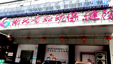午夜三级视频進入湖北省婦幼保健院